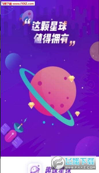 趣味星球红包正式版截图2