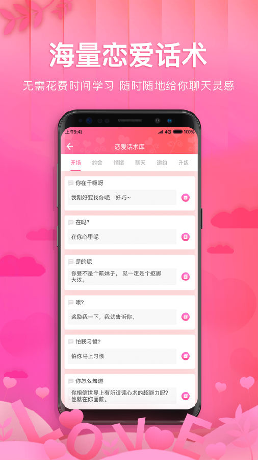土味情话恋爱话术正式版截图3