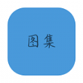 图集去水印去广告版