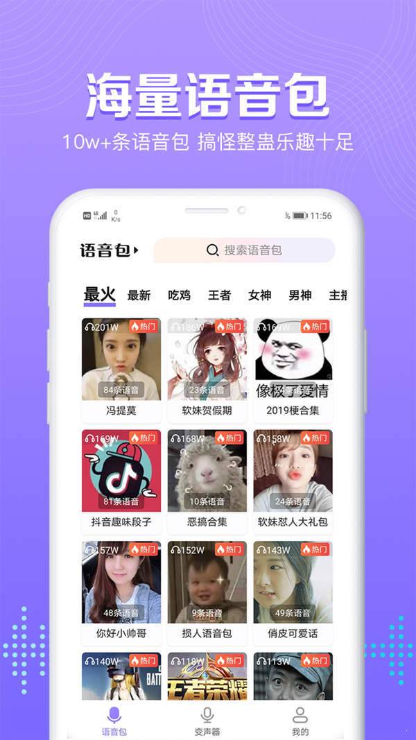 魔性变声器语音包安卓版截图3