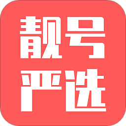 靓号严选无限制版