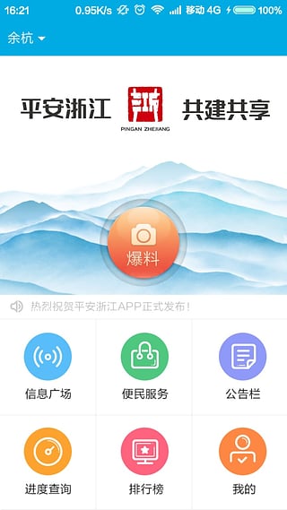 平安浙江