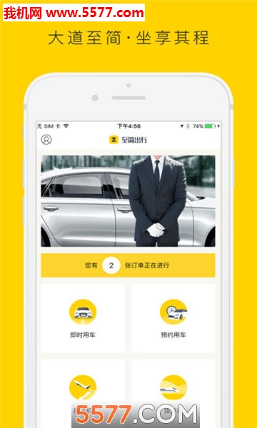 至简出行官方正版截图2