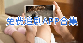 免费追剧APP合集