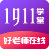 1911学堂官方版