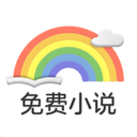 彩虹免费小说红包版