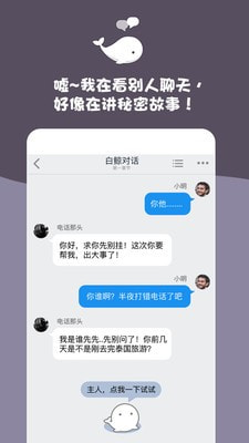 白鲸对话小说最新版截图4