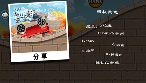 登山赛车之天朝历险
