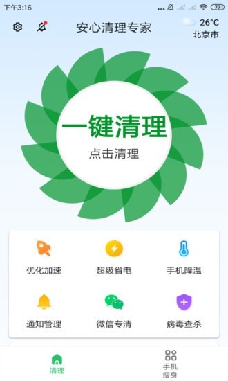 安心清理专家精简版截图2