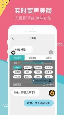 变声器66去广告版截图3