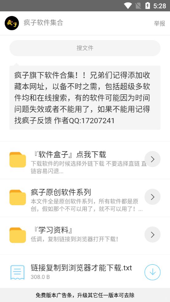疯子软件库去广告版截图2