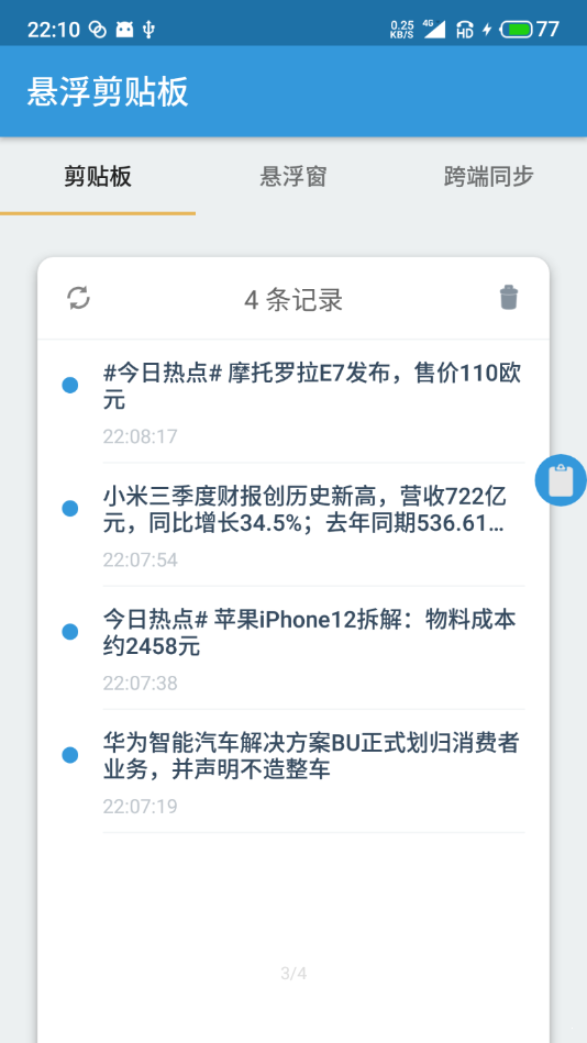 悬浮剪贴板官方正版截图2