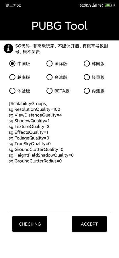 pubgtool画质修改器