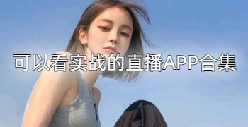 可以看实战的直播APP合集