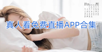 真人看免费直播APP合集