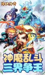 降妖传奇
