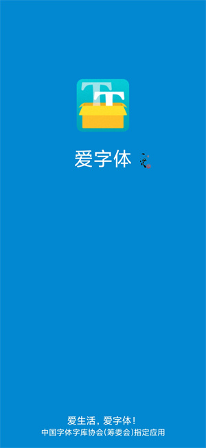 爱字体