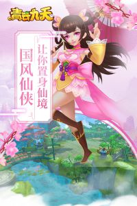 青云九天正式服版截图2