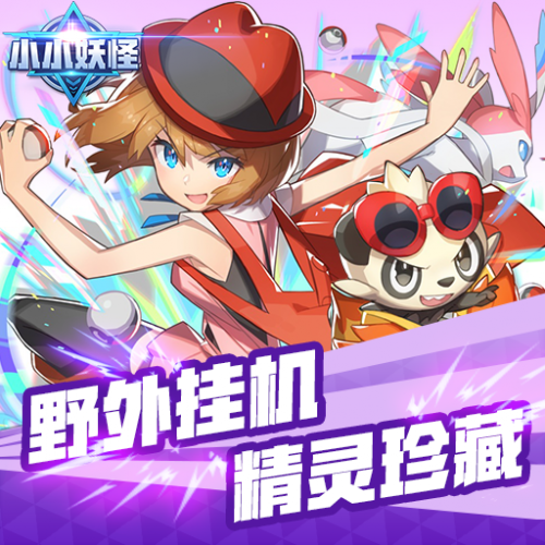小小妖怪免费版截图2