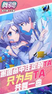 舞20官方正版截图3