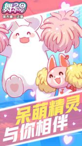 舞20官方正版截图2