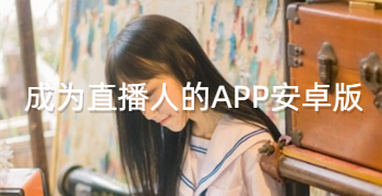 成为直播人的APP推荐