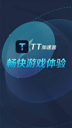 TT加速器