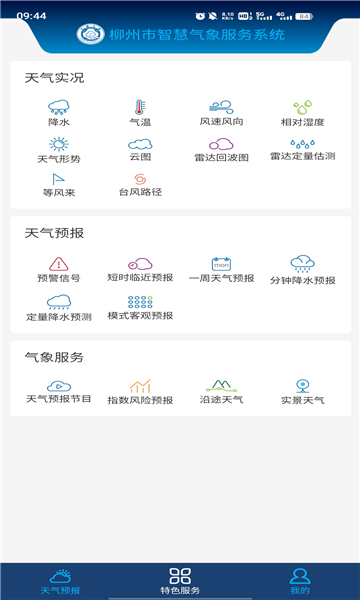 柳州智慧气象平台