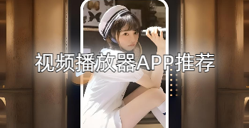 视频播放器APP推荐