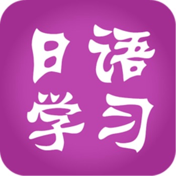日语学习ios版