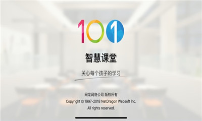 101智慧课堂