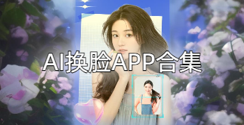 AI换脸APP合集