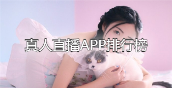 真人直播APP排行榜