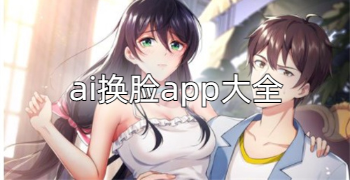 ai换脸app大全