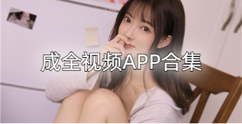 成全视频APP合集