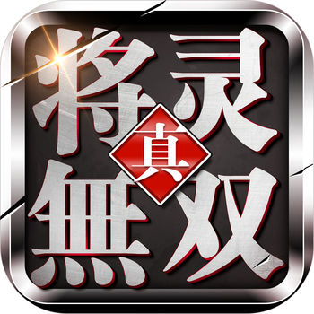 真将灵无双ios版