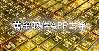 黄金软件APP大全