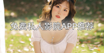 免费私人影院APP推荐