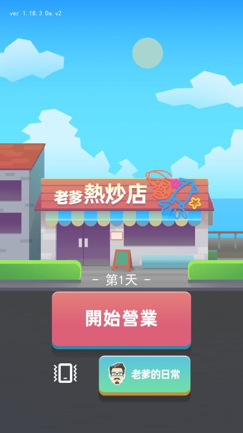 老爹热炒店