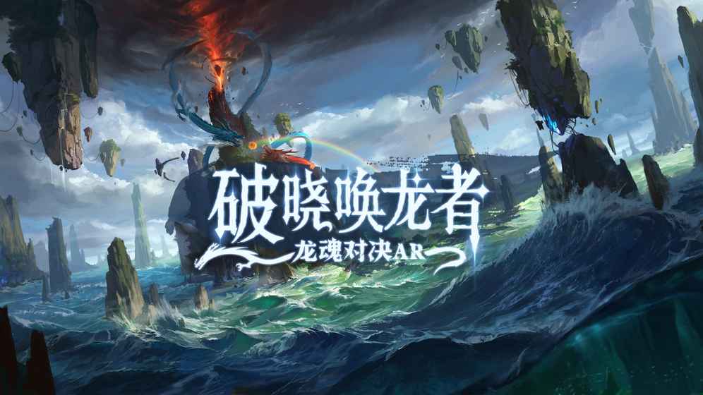 破晓唤龙者：龙魂对决AR