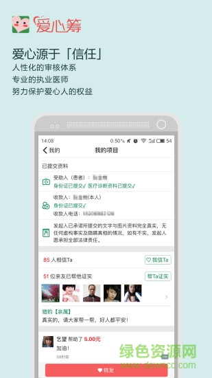 爱心筹平台安卓版截图2