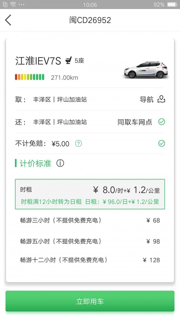 福州共享汽车