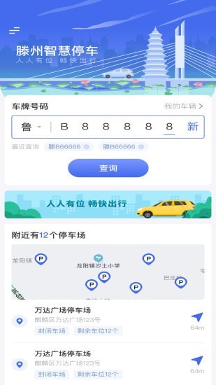 滕州智慧停车
