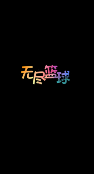 无尽篮球