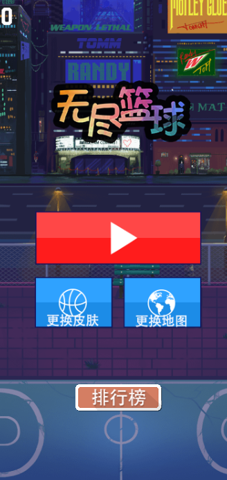 无尽篮球