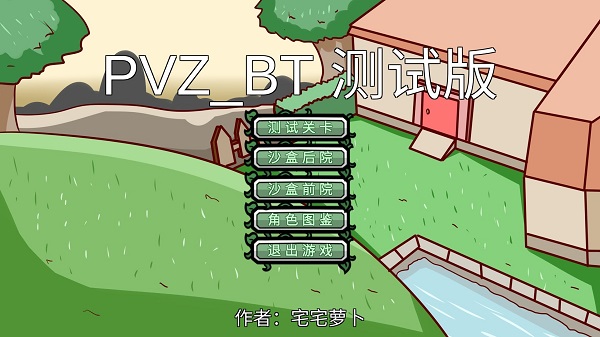 宅宅萝卜pvz_bt