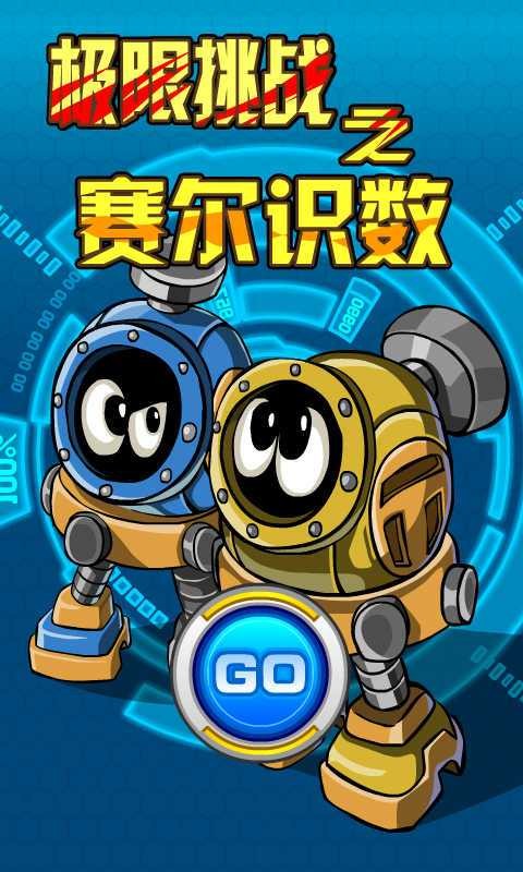 赛尔识数字游戏