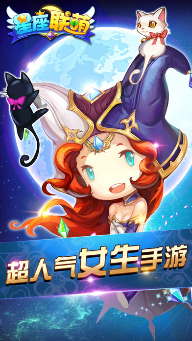 星座联萌