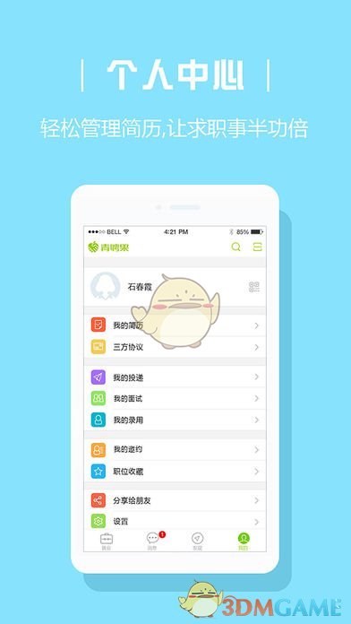 青聘果ios厅校版截图4