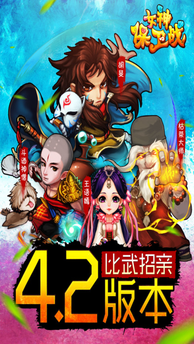 女神保卫战